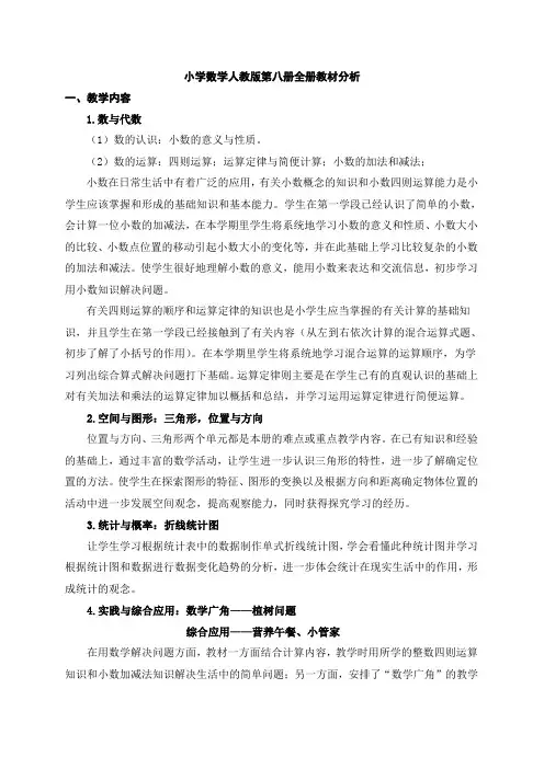 小学数学人教版第八册全册教材分析