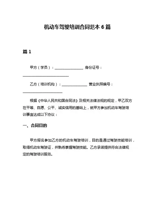 机动车驾驶培训合同范本6篇