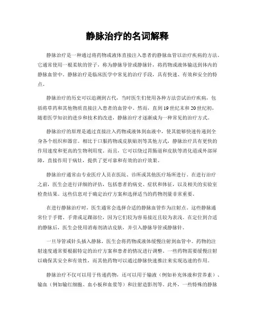 静脉治疗的名词解释