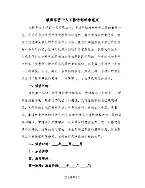 教师家访个人工作计划标准范文(三篇)