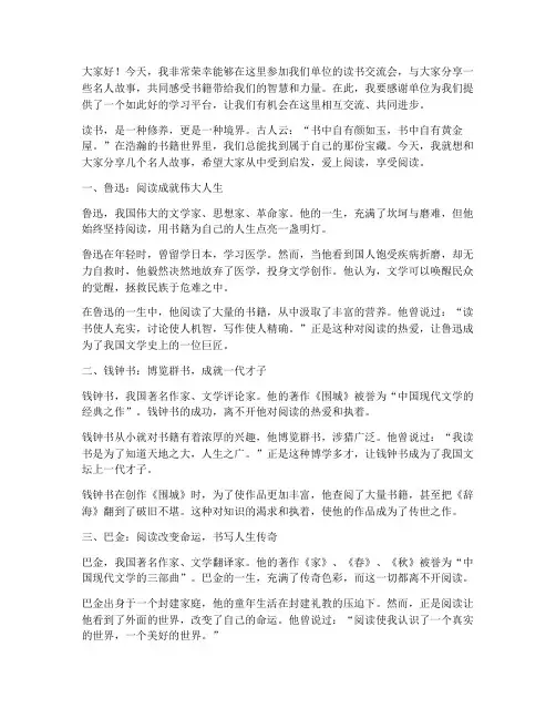 读书交流会名人故事发言稿