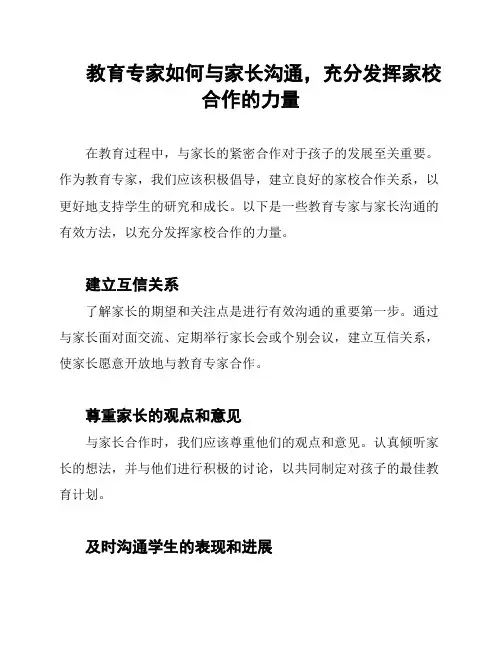 教育专家如何与家长沟通,充分发挥家校合作的力量
