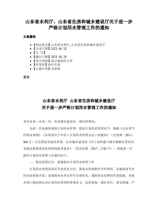山东省水利厅、山东省住房和城乡建设厅关于进一步严格计划用水管理工作的通知