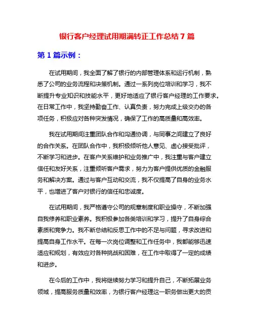 银行客户经理试用期满转正工作总结7篇