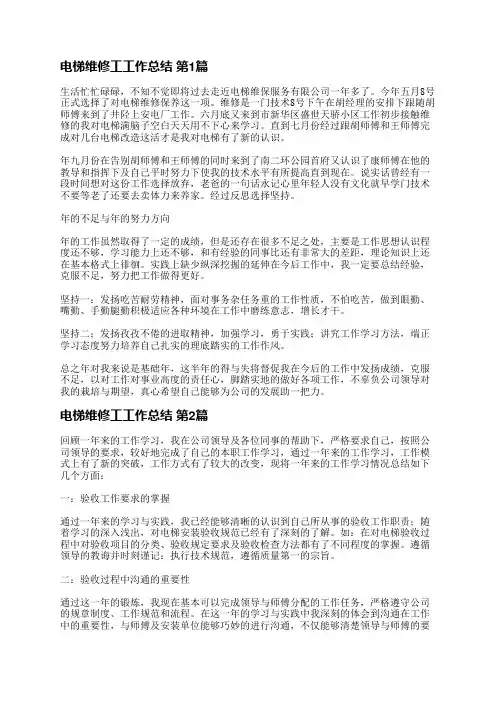 电梯维修工工作总结(精选11篇)