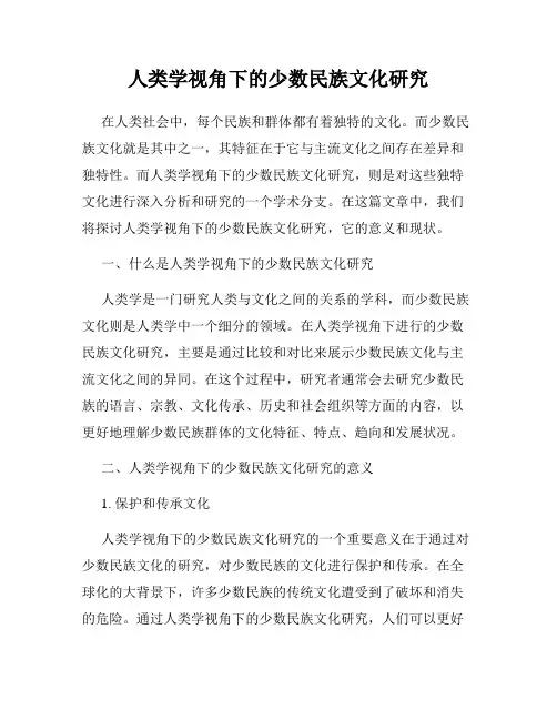 人类学视角下的少数民族文化研究