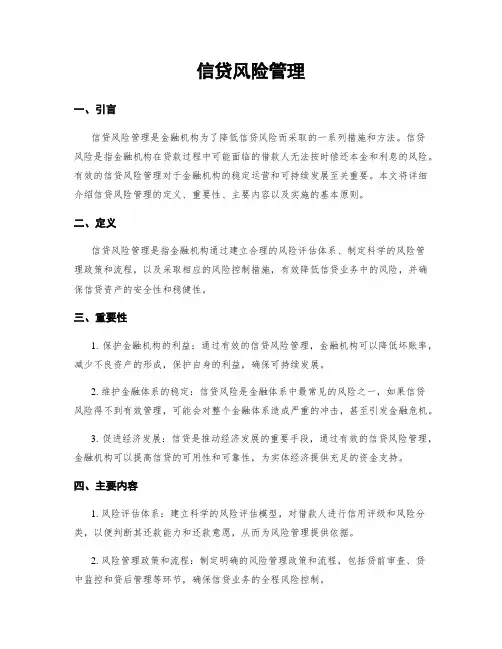 信贷风险管理