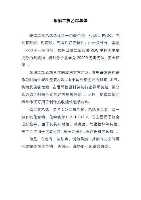 聚偏二氯乙烯单体