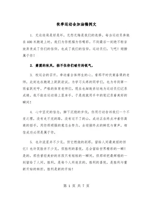 秋季运动会加油稿例文（3篇）