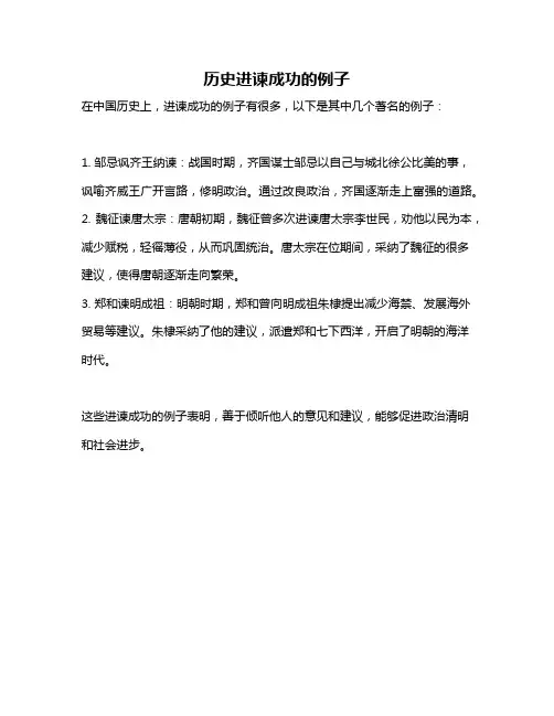 历史进谏成功的例子