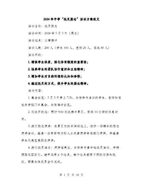 2024年中学“远足励志”活动方案范文(3篇)