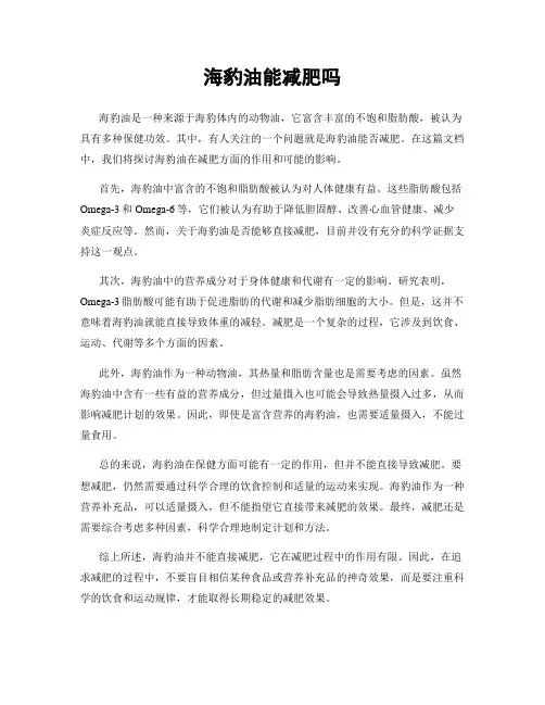 海豹油能减肥吗