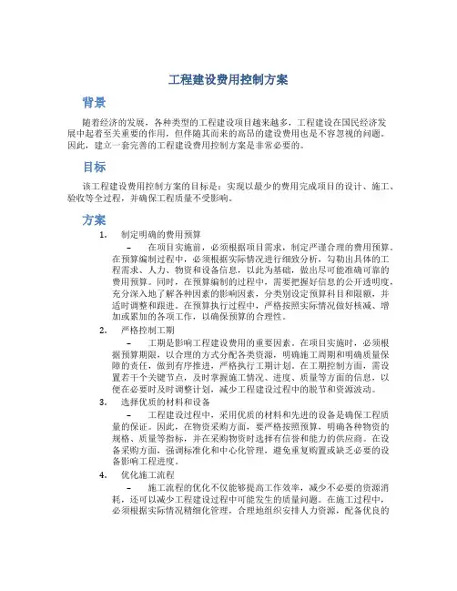 工程建设费用控制方案