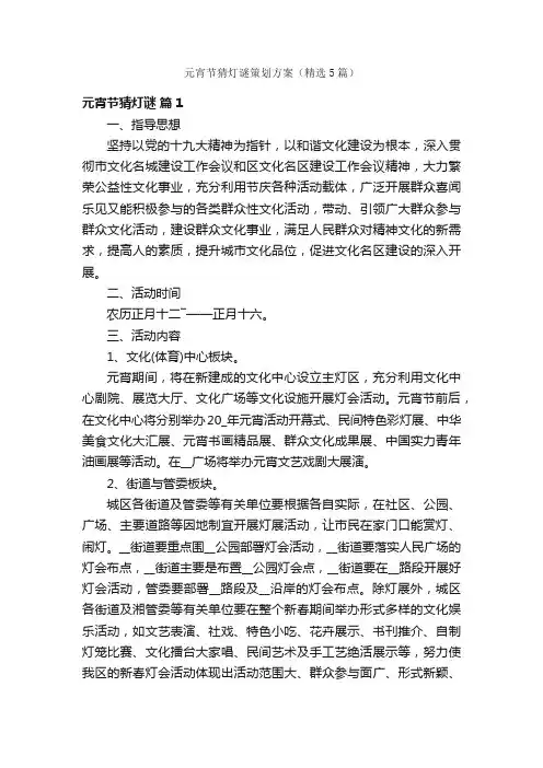 元宵节猜灯谜策划方案（精选5篇）