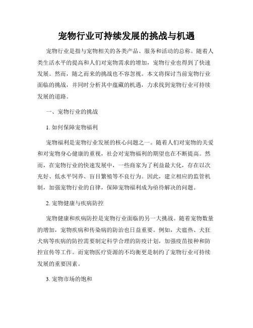 宠物行业可持续发展的挑战与机遇