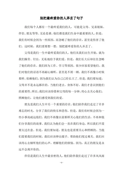 别把最疼爱你的人弄丢了句子