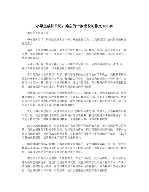 小学生成长日记：难忘的十岁成长礼作文600字
