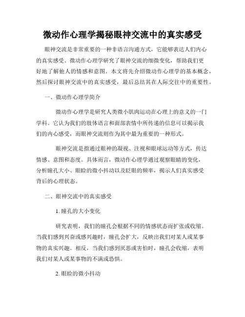 微动作心理学揭秘眼神交流中的真实感受