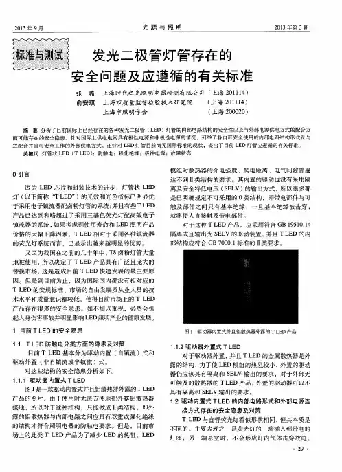 发光二极管灯管存在的安全问题及应遵循的有关标准