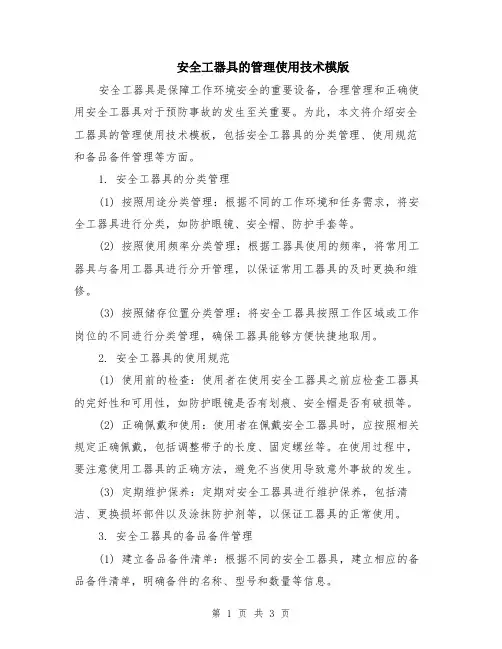 安全工器具的管理使用技术模版