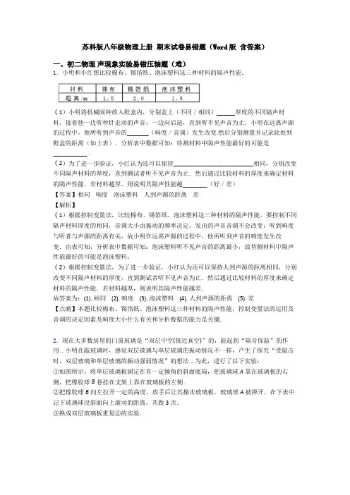 苏科版八年级物理上册 期末试卷易错题(Word版 含答案)