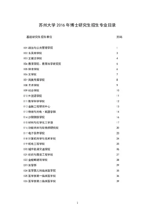 2016年博士招生专业目录苏州大学