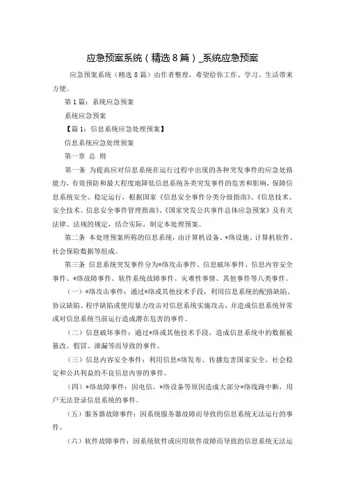 应急预案系统(精选8篇)_系统应急预案
