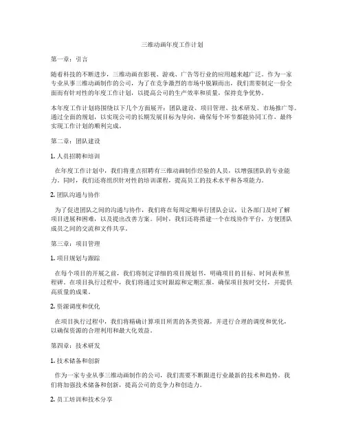 三维动画年度工作计划