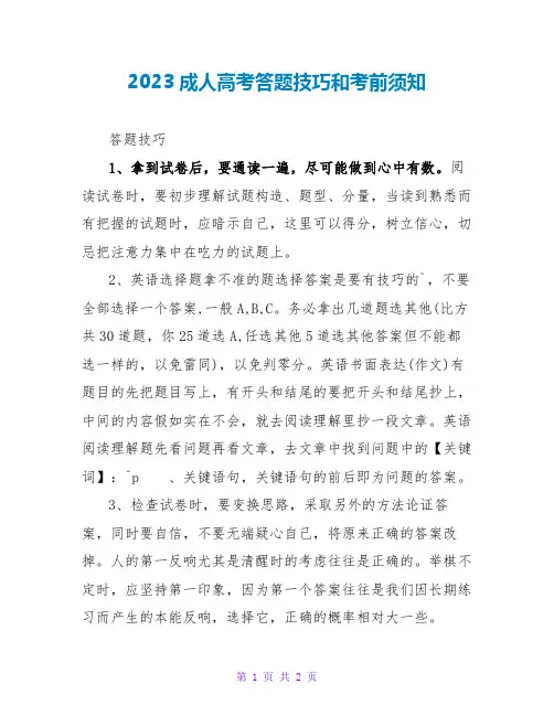 2023成人高考答题技巧和注意事项