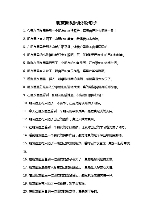 朋友圈见闻说说句子