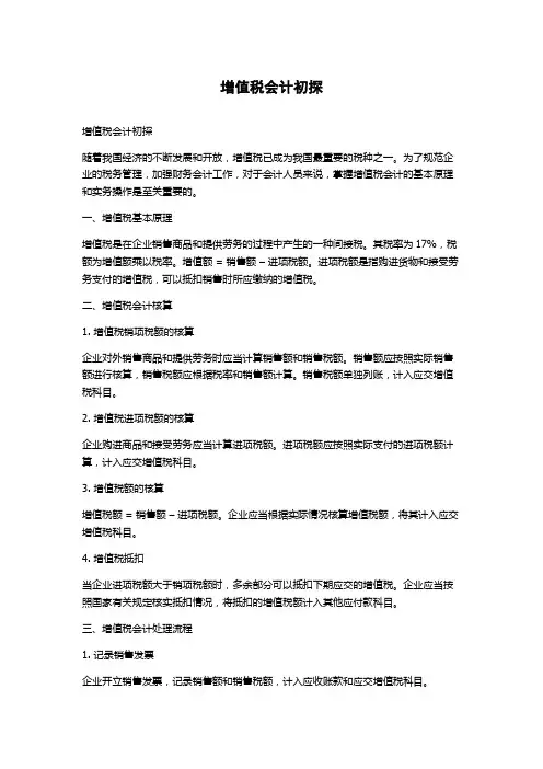 增值税会计初探论文字数1000字