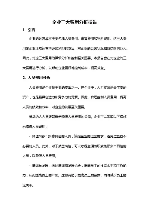企业三大费用分析报告