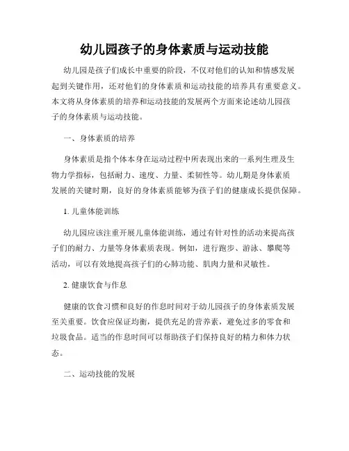 幼儿园孩子的身体素质与运动技能