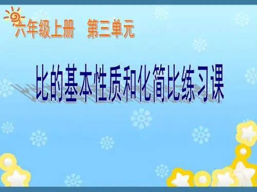 比的基本性质和化简比(练习课)
