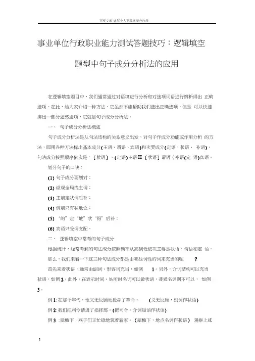 事业单位行政职业能力测试答题技巧逻辑填空题型中句子成分分析法的应用