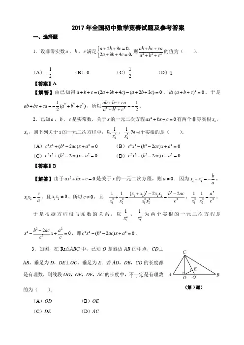 2017年全国初中数学竞赛试题参考答案(word版)