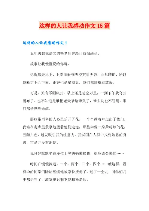 这样的人让我感动作文15篇