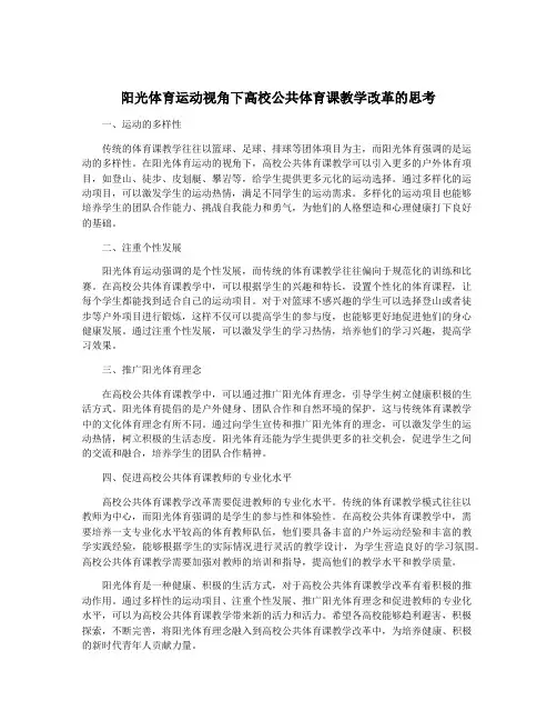 阳光体育运动视角下高校公共体育课教学改革的思考