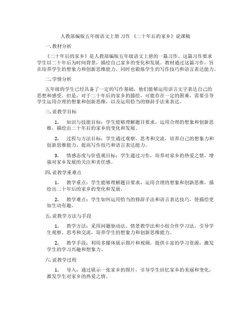 人教部编版五年级语文上册习作《二十年后的家乡》说课稿