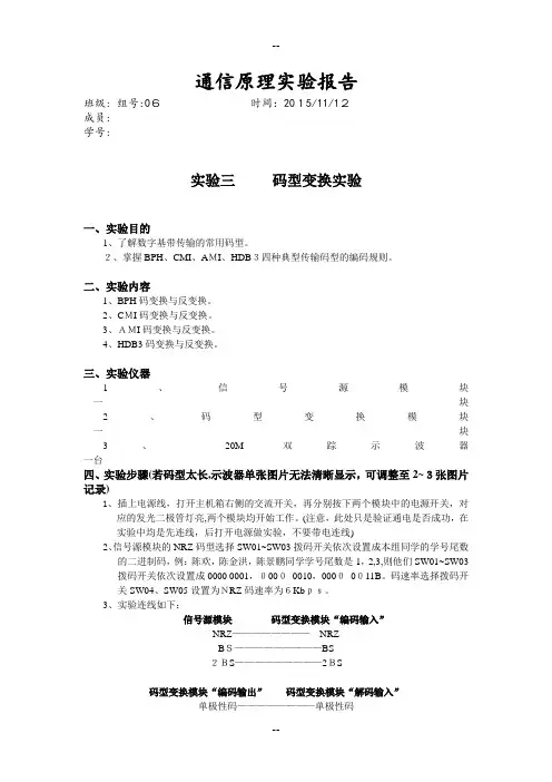 通信原理实验报告3码型变换实验第6组