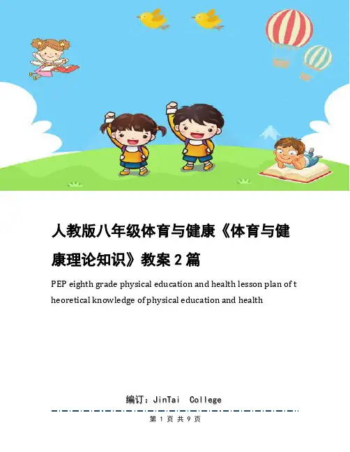 人教版八年级体育与健康《体育与健康理论知识》教案2篇