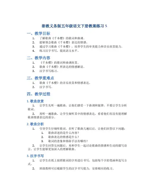 浙教义务版五年级语文下册教案练习5