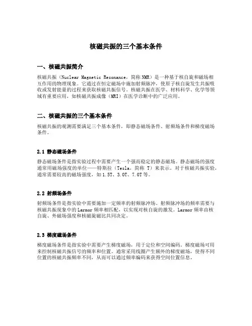 核磁共振的三个基本条件