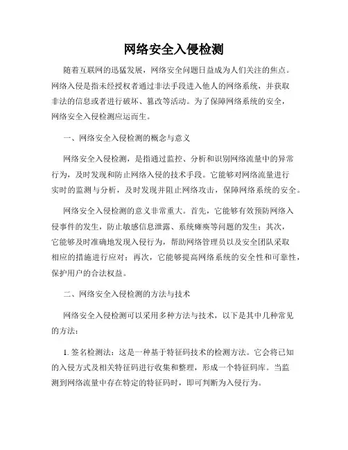 网络安全入侵检测