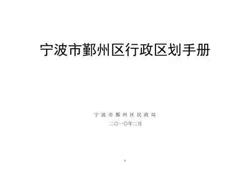 宁波市鄞州区行政区划手册