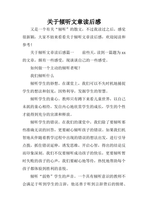 关于倾听文章读后感