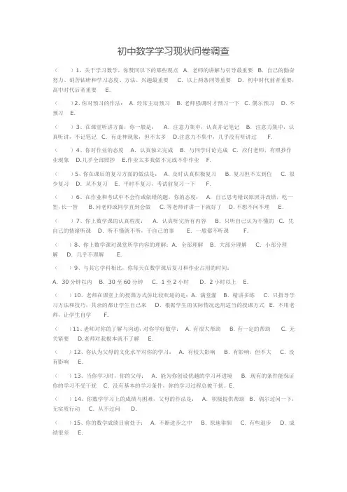 初中数学学习现状问卷调查