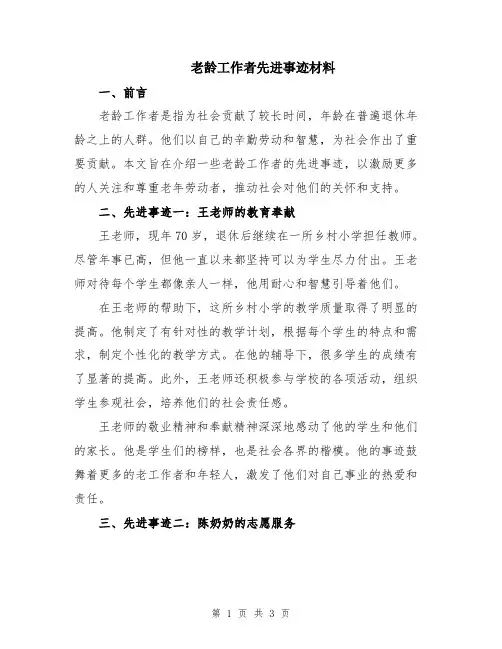 老龄工作者先进事迹材料