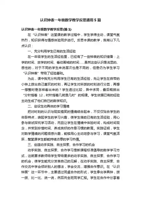 认识钟表一年级数学教学反思通用5篇