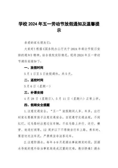 中学2024年五一劳动节放假通知及安全提醒告家长书十篇